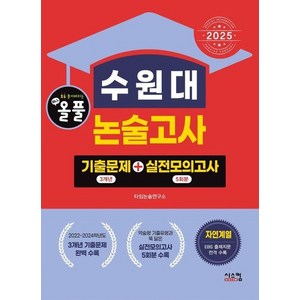 2025 올풀 수원대 논술고사 기출문제(3개년) + 실전모의고사(5회분) 자연계열 (2024년), 상품명