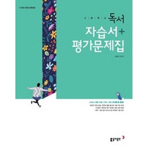 고등 독서 자습서+평가문제집, 고등학생