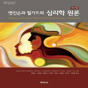 NSB9788998521592 새책-스테이책터 [앳킨슨과 힐가드의 심리학 원론]-제16판--박학사-수잔 놀렌 혹스마 외 지음 정영숙 옮김-심리학-, 앳킨슨과 힐가드의 심리학 원론