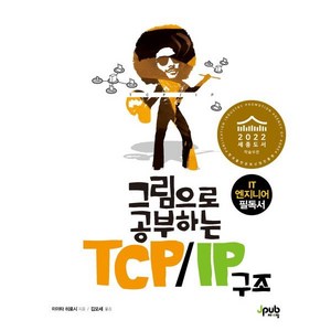 그림으로 공부하는 TCP/IP 구조:IT 엔지니어 필독서, 제이펍