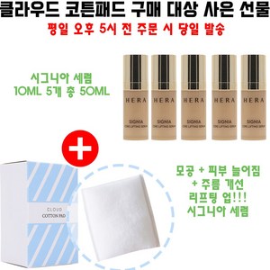 클라우드 코튼 구매시 헤라 샘플 시그니아 세럼 10ml 5개 증정