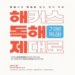 해커스 독해 제대로 기본독해(2023)(2024 수능대비) +++사은품 +++빠른배송