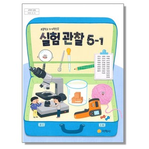 초등학교 교과서 5학년 1학기 실험관찰 5-1 권치순 지학사, 혼합색상, 1개