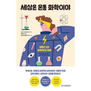 세상은 온통 화학이야:유튜브 스타 과학자의 하루, 한국경제신문, 마이 티 응우옌 킴