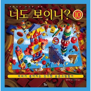 너도 보이니. 10: 재미있는 착시의 세계:머리가 좋아지는 신기한 숨은그림찾기, 달리