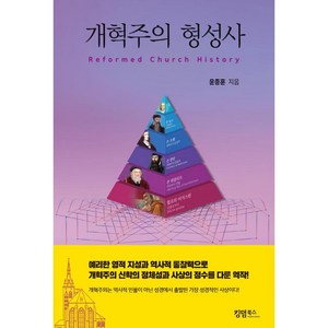 개혁주의 형성사, 킹덤북스, 윤종훈 저