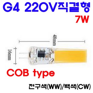 모든 종류의 G4 LED 2W/3W/5W/7W/8W/11W 전구색/백색/적색/녹색/청색, 11-1. 7W/220V직결형-전구색, 1개