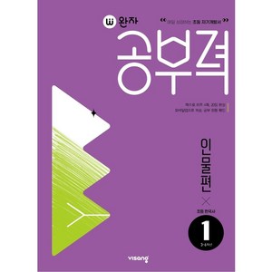 완자공부력 초등 한국사 독해 : 인물편, 비상교육, 1, 초등3학년