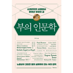 부의 인문학(슈퍼리치의서재에서찾아낸부자의길)20만부기념증보판