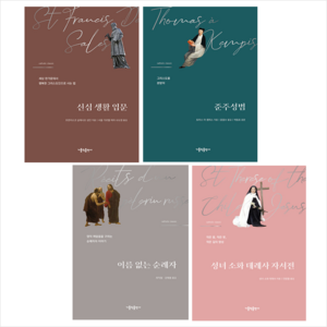 신심 생활 입문+성녀 소화 테레사 자서전+준주성범+이름 없는 순례자 세트 + 미니수첩 증정, 가톨릭출판사