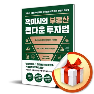 잭파시의 부동산 톱다운 투자법 (이엔제이 전용 사 은 품 증 정)