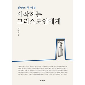 시작하는 그리스도인에게:신앙의 첫 여정, 두란노서원