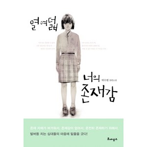 열여덟 너의 존재감:박수현 장편소설, 르네상스, 박수현 저