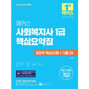 2025 해커스 사회복지사 1급 핵심요약집: 8영역 핵심이론+기출 OX:최근 14개년 기출 선지 OX문제 수록｜기적의 합격노트(PDF)｜영역별 5분 무료 특강 30강｜본 교재 인강, 2025 해커스 사회복지사 1급 핵심요약집: 8영역.., 박정훈(저)