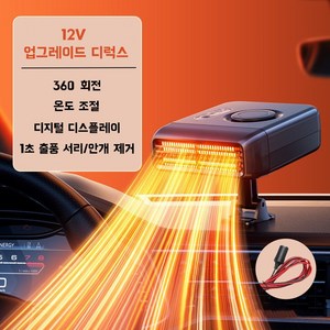 차량용 온풍기 360°회전가능 자동차 히터 디지털 디스플레이 화물차 온풍기 미니 온풍기 전기 온풍 열풍기 미니 전기 온풍기 저소음 미니 난방기 소형 난방기 12V 24V, 1개, 12V에 적합한 차종