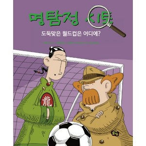 명탐정 시토: 도둑맞은 월드컵은 어디에?, 풀빛