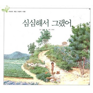 심심해서 그랬어, 보리