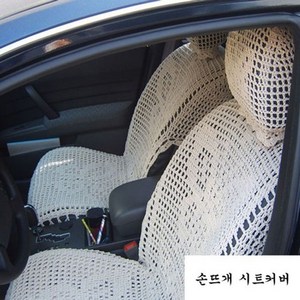 손뜨개 시트커버 운전석1P 대형(앞좌석1P)카시트 goo*790pY, 다이아몬드모양, 1개