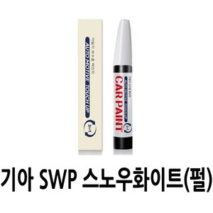 영샵 기아자동차호환가능 페인트 작은 기스 및 도장훼손 카페인트 붓펜, SWP 스노우화이트(펄), 1개