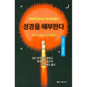 성경을 해부한다 : 차복수 고백문학, 신아출판사, 9791156058748, 차복수 저