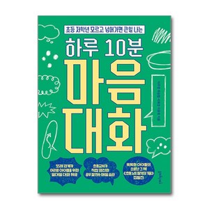 하루 10분 마음대화 (마스크제공), 멀리깊이, 이주영, 좌승협, 서휘경, 이윤희