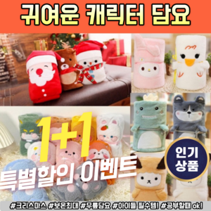 하비스트랜드 1+1 캐릭터 담요