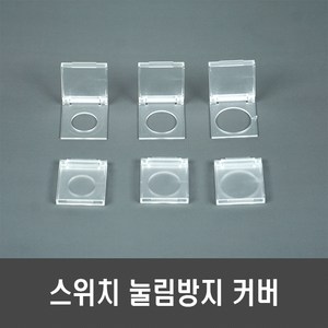 터치 스위치 버튼 눌림 방지 커버 - 인덕션 정수기 파워버튼 고양이 강아지 16mm 19mm 22mm, [F94-22] 22mm 눌림방지 투명커버(테이프없음)