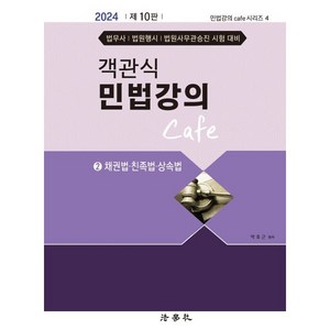 객관식 민법강의 Cafe 2: 채권법 친족법 상속법, 법학사