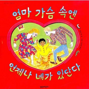 엄마 가슴 속엔 언제나 네가 있단다, 열린어린이, 열린어린이 그림책 시리즈