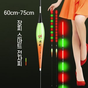 60cm-75cm 장찌 변색 스마트 전자찌 장대 낚시 야광 민물, 3개, L-02 1.8g 60cm