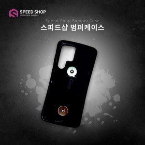 스피드샵 배달대행 오토바이용 범퍼케이스, S23울트라