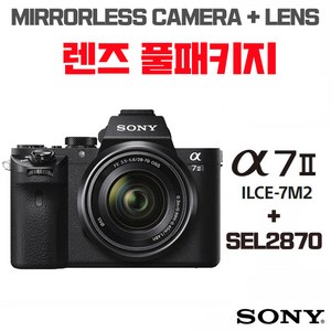 소니 A7II (ILCE-7M2), 렌즈 풀패키지