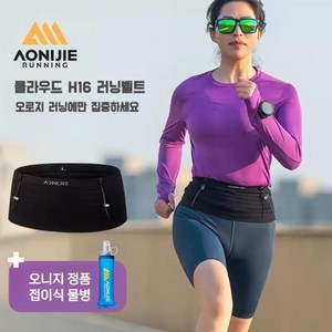 오니지 AONIJIE 클라우드 H16 러닝벨트 플렉서블물병 포함, 블랙, 세트