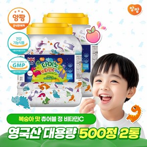 앙팡 다이노 영국산비타민C 대용량 아기 어린이 비타민캔디 1200mg 500정 2개