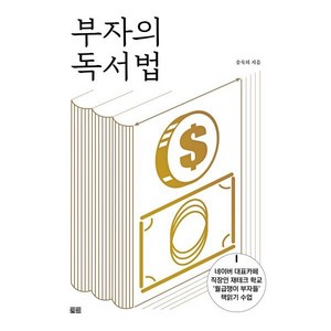 부자의 독서법, 송숙희, 토트