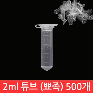 2ml 뾰족 마이크로 튜브 500개 원추형 대량 PCR 테스트 EP 플랫 캡 벌크 원심 분리기, CJ008. 2ml 튜브 500개 (원추형)