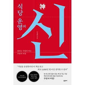 식당 운영의 신:잘되는 식당만 아는 주방의 비밀, 포르체, 민강현 저