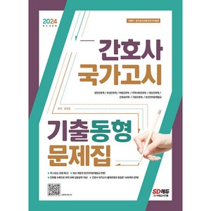 2024 간호사 국가고시 기출동형 문제집 (개정16판), 강경순 편저, 시대고시기획 시대교육