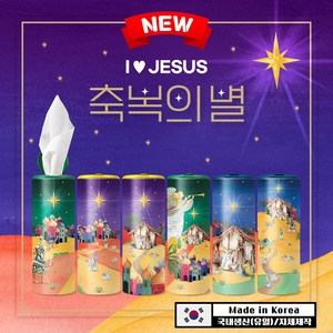 슬림티슈 6P 축복의 별 I LOVE JESUS / 예수님 기독교 성경 말씀 프리미엄 선물 티슈, 6개, 60매