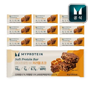 마이프로틴 소프트 단백질 바 카라멜 초코, 45g, 10개
