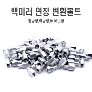 오토바이 백미러 볼트 어댑터 사이드미러 변환 너트 8mm 10mm 홀커버, 10mm(정)10mm(정), 1개