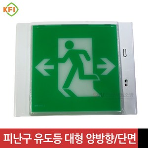 벽부형 피난구 유도등 대형 단면(좌/우/양/무방향) KFI인증 미래테크, 양방향, 1개