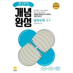 풍산자 개념완성 중학 수학 1-1 (2024년), 지학사, 중등1학년