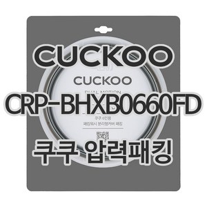 쿠쿠 압력밥솥 정품 고무 패킹 CRP-BHXB0660FD, 1개