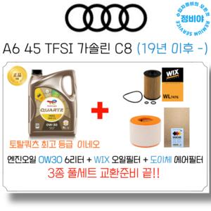 아우디 A6 45 TFSI 가솔린 엔진오일 세트 C8 (19년 이후 -), 1개