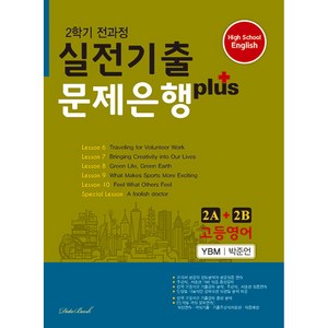 고등영어 실전기출 문제은행 플러스 2A+2B YBM 박준언 (2024년) : 2학기 전과정