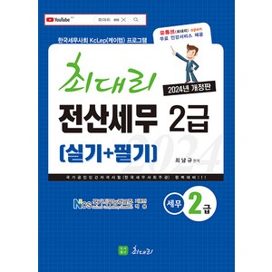 2024 최대리 전산세무 2급 (실기 + 필기)