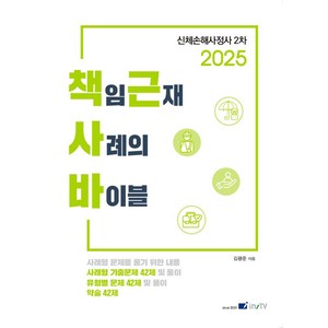 2025 신체손해사정사 2차 책임근재 사례의 바이블, 김광준(저), 고시아카데미