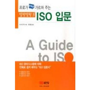 프로가 만화로 가르쳐 주는ISO 입문, 성안당, 오하마 쇼지 저/염경철 역