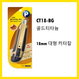 프린텍 3D 커브가위 티타늄 가위 중형 ST-170BR, 1개, 골드티타늄 컷터 18mm 대형 컷터 CT18-BG